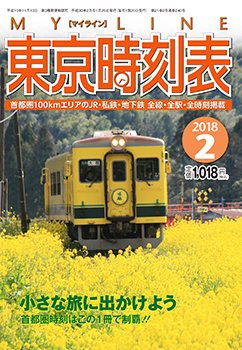東京時刻表 2018年2月号 (発売日2018年01月25日) 表紙