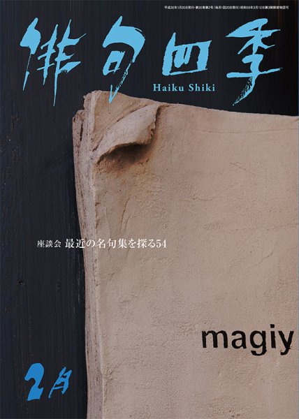俳句四季 2018年2月号 (発売日2018年01月20日) 表紙