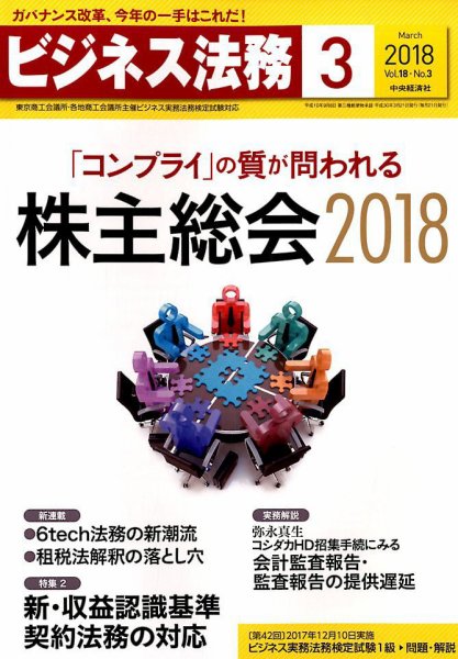 ビジネス法務 2018年3月号 (発売日2018年01月20日) 表紙