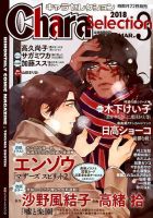 Chara Selection（キャラ セレクション） 2018年3月号 表紙