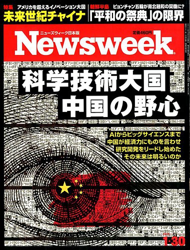 ニューズウィーク日本版 Newsweek Japan 18年1 30号 発売日18年01月23日 雑誌 電子書籍 定期購読の予約はfujisan