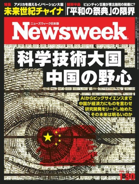 ニューズウィーク日本版 Newsweek Japan 2018年1/30号 (発売日2018年01月23日) 表紙