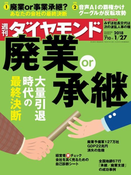 週刊ダイヤモンド（Diamond WEEKLY） 2018年1/27号 (発売日2018年01月22日) 表紙