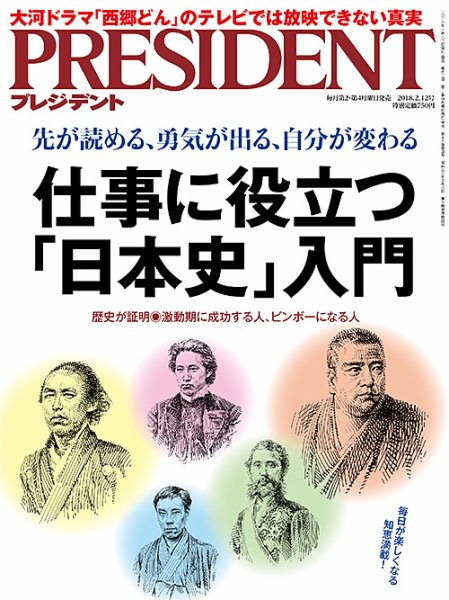 PRESIDENT(プレジデント) 2018年2.12号 (発売日2018年01月22日) 表紙