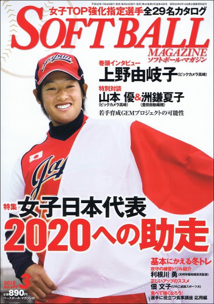 ソフトボールマガジン 2018年3月号 (発売日2018年01月24日) 表紙