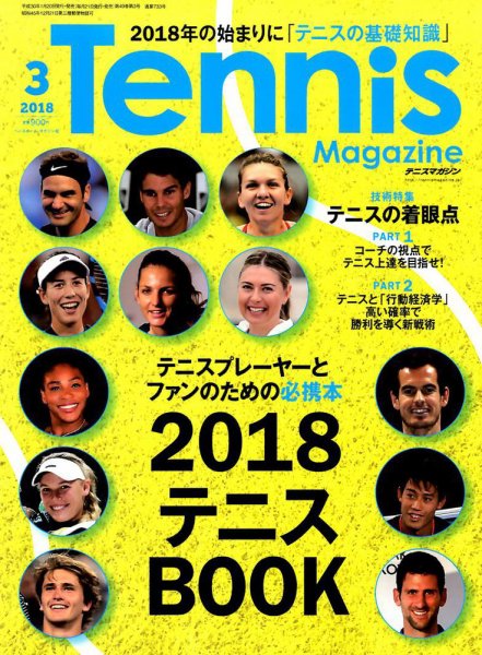 テニスマガジン 2018年3月号 (発売日2018年01月20日) 表紙
