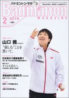 バドミントンマガジン 2018年2月号 (発売日2018年01月22日) 表紙