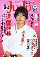 近代柔道 2018年2月号 (発売日2018年01月22日) 表紙