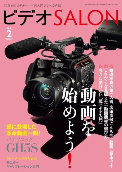 ビデオサロン 2018年2月号 (発売日2018年01月20日) 表紙