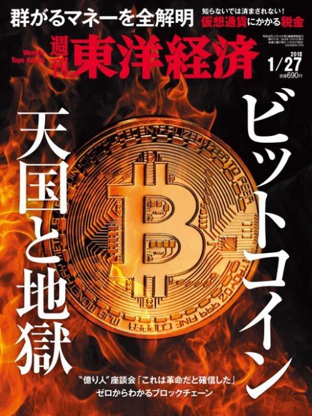 週刊東洋経済 2018年1/27号 (発売日2018年01月22日) 表紙
