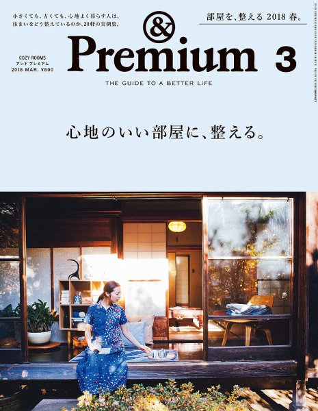 ＆Premium（アンドプレミアム） 201803号 (発売日2018年01月20日) 表紙