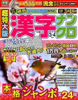 超特大版漢字ナンクロ 2018年3月号 表紙
