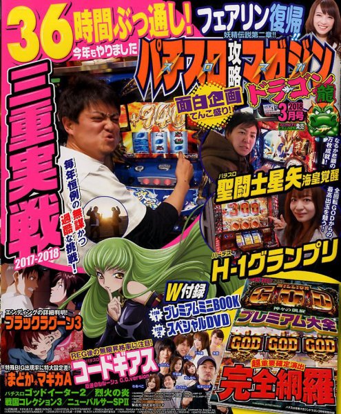 パチスロ攻略マガジン　ドラゴン 2018年3月号 (発売日2018年01月20日) 表紙