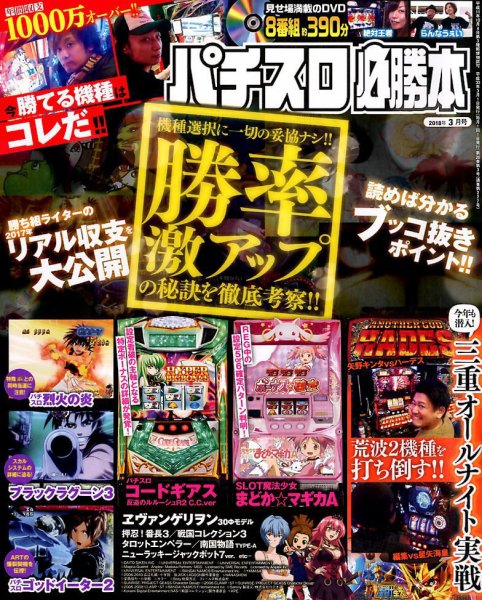 パチスロ必勝本 2018年3月号 (発売日2018年01月20日) 表紙