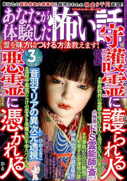 あなたが体験した怖い話 2018年3月号 (発売日2018年01月24日) 表紙