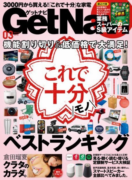 GetNavi（ゲットナビ） 2018年3月号 (発売日2018年01月24日) 表紙