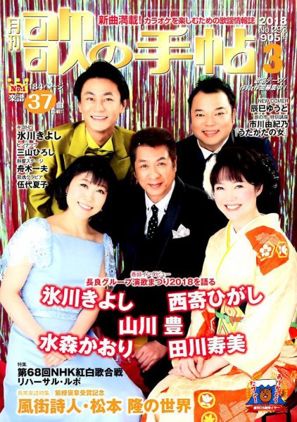 歌の手帖 2018年3月号 (発売日2018年01月20日) 表紙