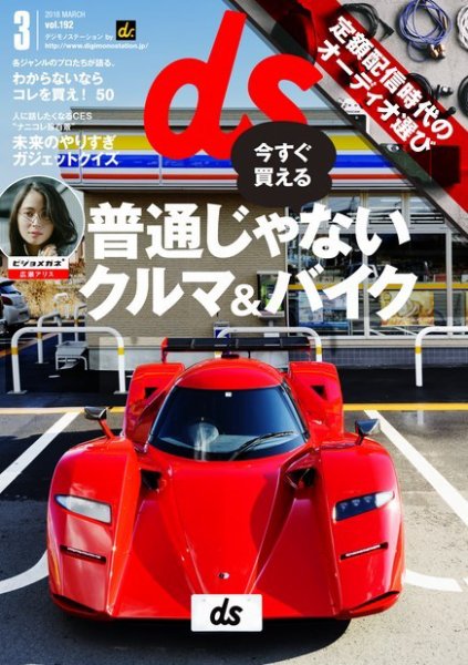 デジモノステーション 2018年3月号 (発売日2018年01月25日) 表紙