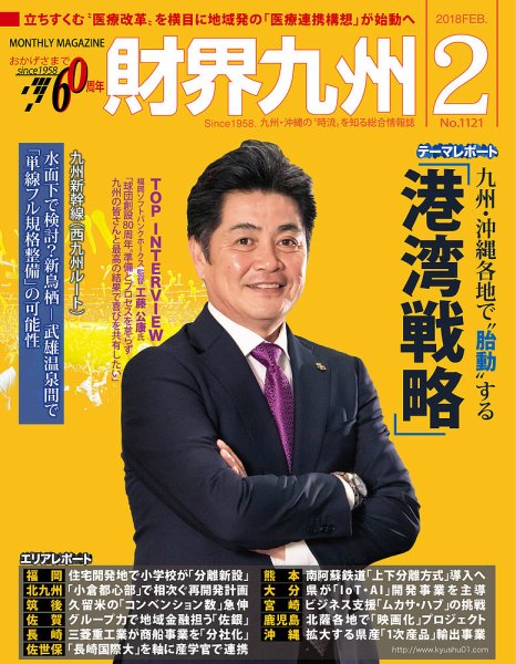 財界九州 2018年2月号 (発売日2018年01月25日) 表紙