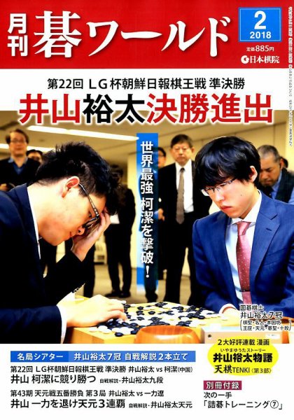 月刊碁ワールド 2018年2月号 (発売日2018年01月20日) 表紙