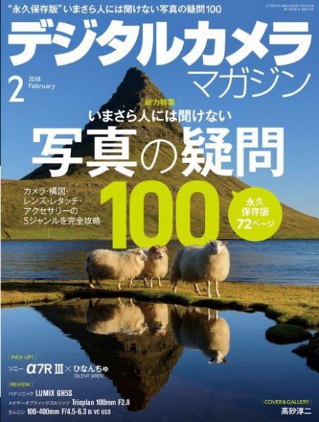 デジタルカメラマガジン 2018年2月号 (発売日2018年01月20日) 表紙