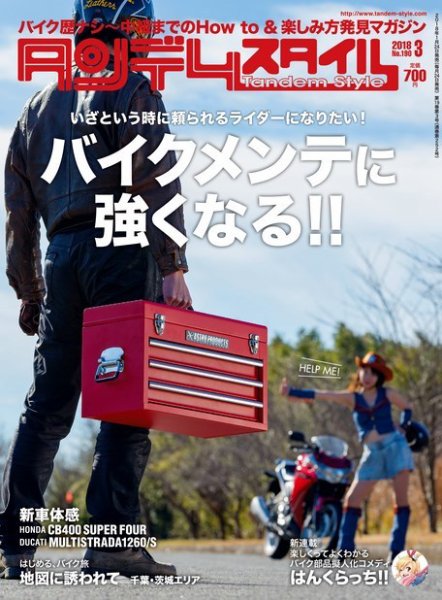 タンデムスタイル No.190 (発売日2018年01月24日) 表紙