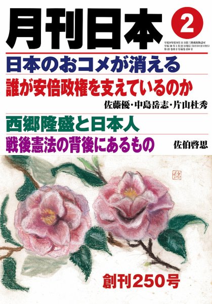 月刊日本 2018年2月号 (発売日2018年01月22日) 表紙