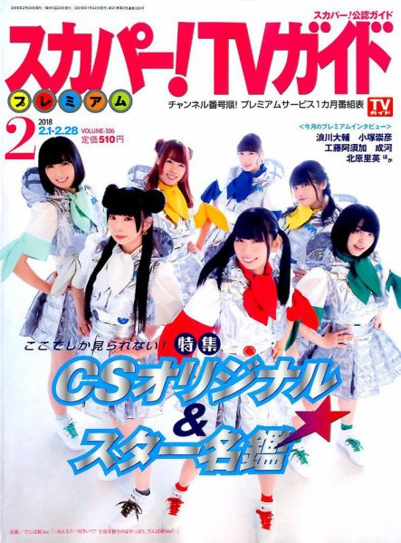 スカパー！TVガイド プレミアム 2018年2月号 (発売日2018年01月24日) 表紙