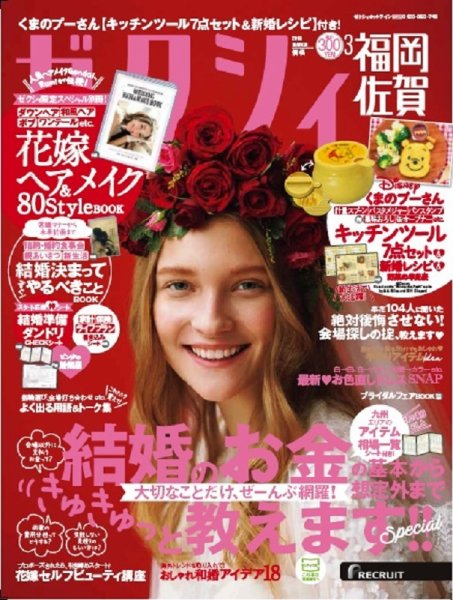 ゼクシィ福岡・佐賀 3月号 (発売日2018年01月23日) 表紙