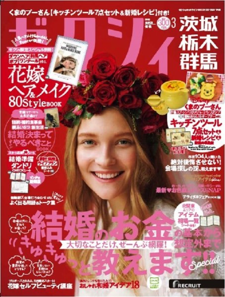 ゼクシィ茨城・栃木・群馬 3月号 (発売日2018年01月23日) 表紙