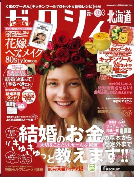 ゼクシィ北海道 3月号 (発売日2018年01月23日) 表紙