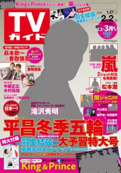 週刊TVガイド鹿児島・宮崎・大分版 2018年2/2号 (発売日2018年01月24日) 表紙