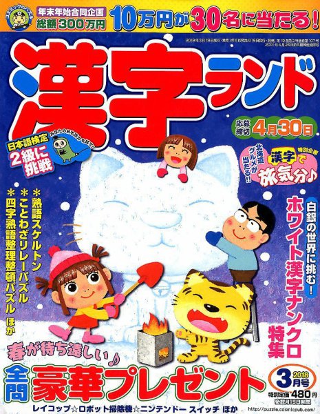 漢字ランド 2018年3月号 (発売日2018年01月19日) 表紙