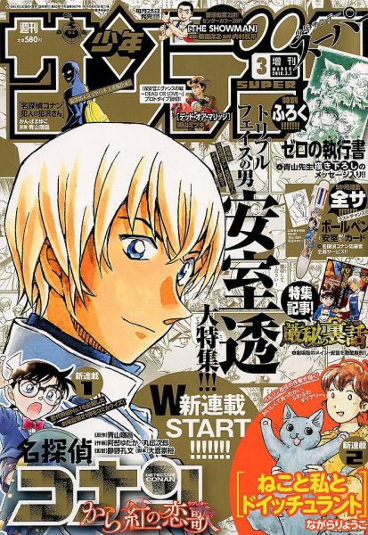 少年サンデー増刊 2018年3/1号 (発売日2018年01月25日) 表紙