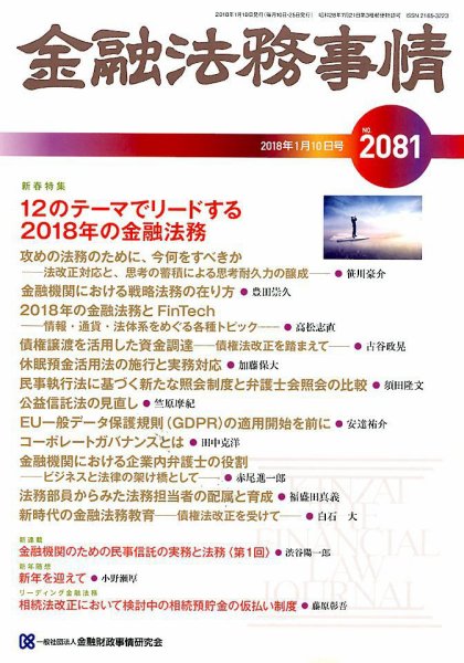 金融法務事情 2018年1/10号 (発売日2018年01月10日) 表紙