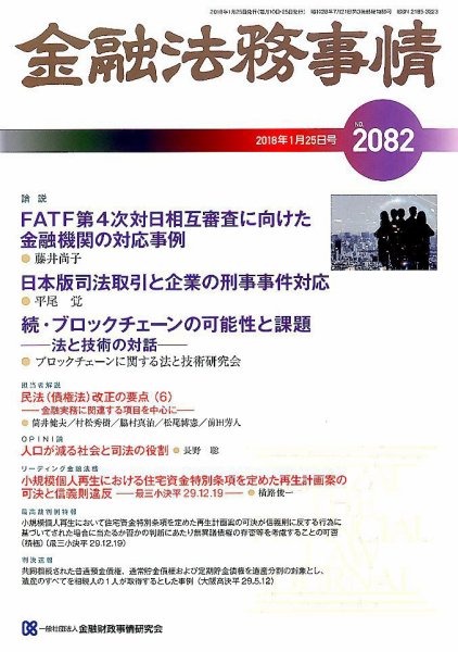 金融法務事情 2018年1/25号 (発売日2018年01月25日) 表紙