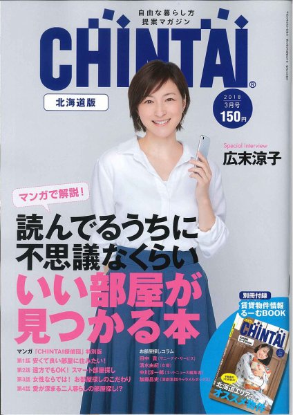 CHINTAI北海道版 2018年3月号 (発売日2018年01月24日) 表紙