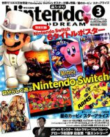 Nintendo DREAM（ニンテンドードリーム） 2018年3月号 表紙