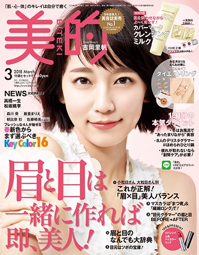 美的（BITEKI） 2018年3月号 (発売日2018年01月23日) 表紙