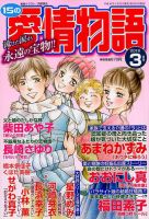 15の愛情物語 2018年3月号 表紙