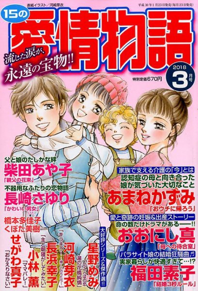 15の愛情物語 2018年3月号 (発売日2018年01月23日) 表紙