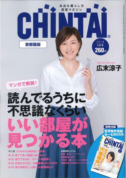 CHINTAI首都圏版 2018年3月号 (発売日2018年01月24日) 表紙