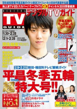 デジタルTVガイド全国版  2018年3月号 (発売日2018年01月24日) 表紙