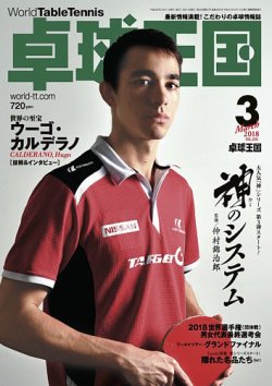卓球王国 2018年01月20日発売号 表紙