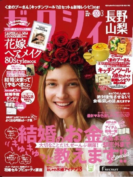 ゼクシィ長野・山梨 3月号 (発売日2018年01月23日) 表紙