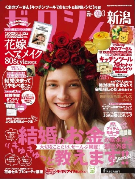ゼクシィ新潟 3月号 (発売日2018年01月23日) 表紙
