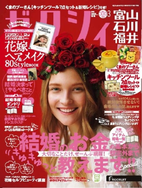 ゼクシィ富山・石川・福井 3月号 (発売日2018年01月23日) 表紙