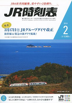 JR時刻表 2018年2月号 (発売日2018年01月25日) 表紙