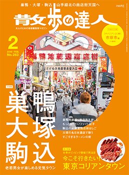 散歩の達人 2018年2月号 (発売日2018年01月20日) 表紙
