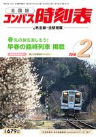 コンパス時刻表 2018年2月号 表紙